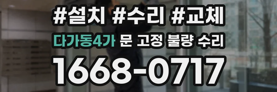 다가동4가 문 고정 불량 수리