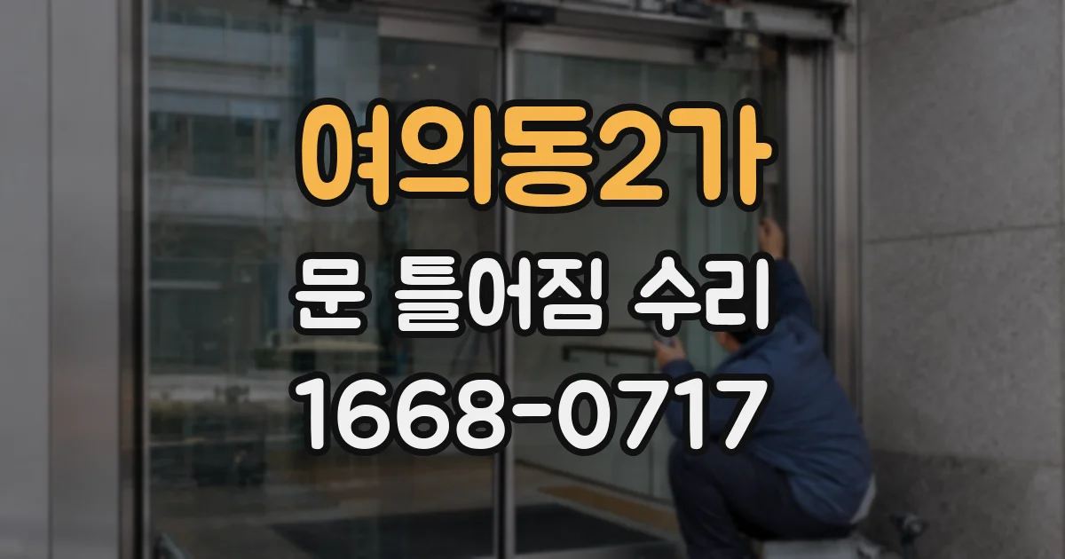 여의동2가 문 틀어짐 수리