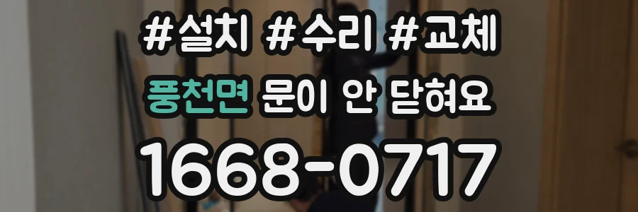 풍천면 문이 안 닫혀요