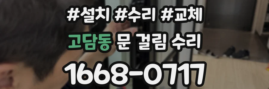 고담동 문 걸림 수리