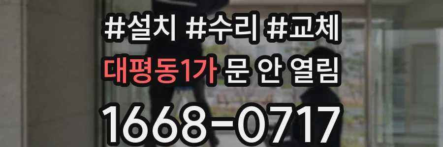 대평동1가 문 안 열림
