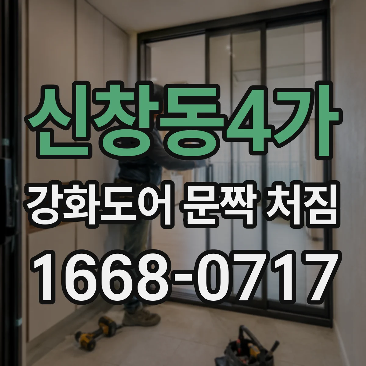 신창동4가 강화도어 문짝 처짐