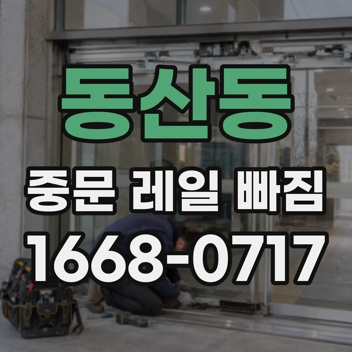 동산동 중문 레일 빠짐