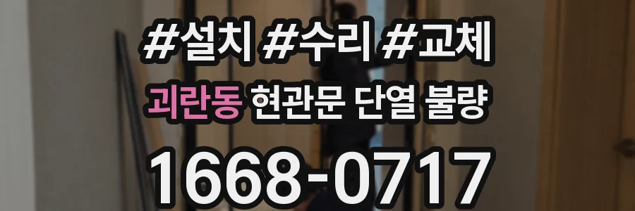 괴란동 현관문 단열 불량