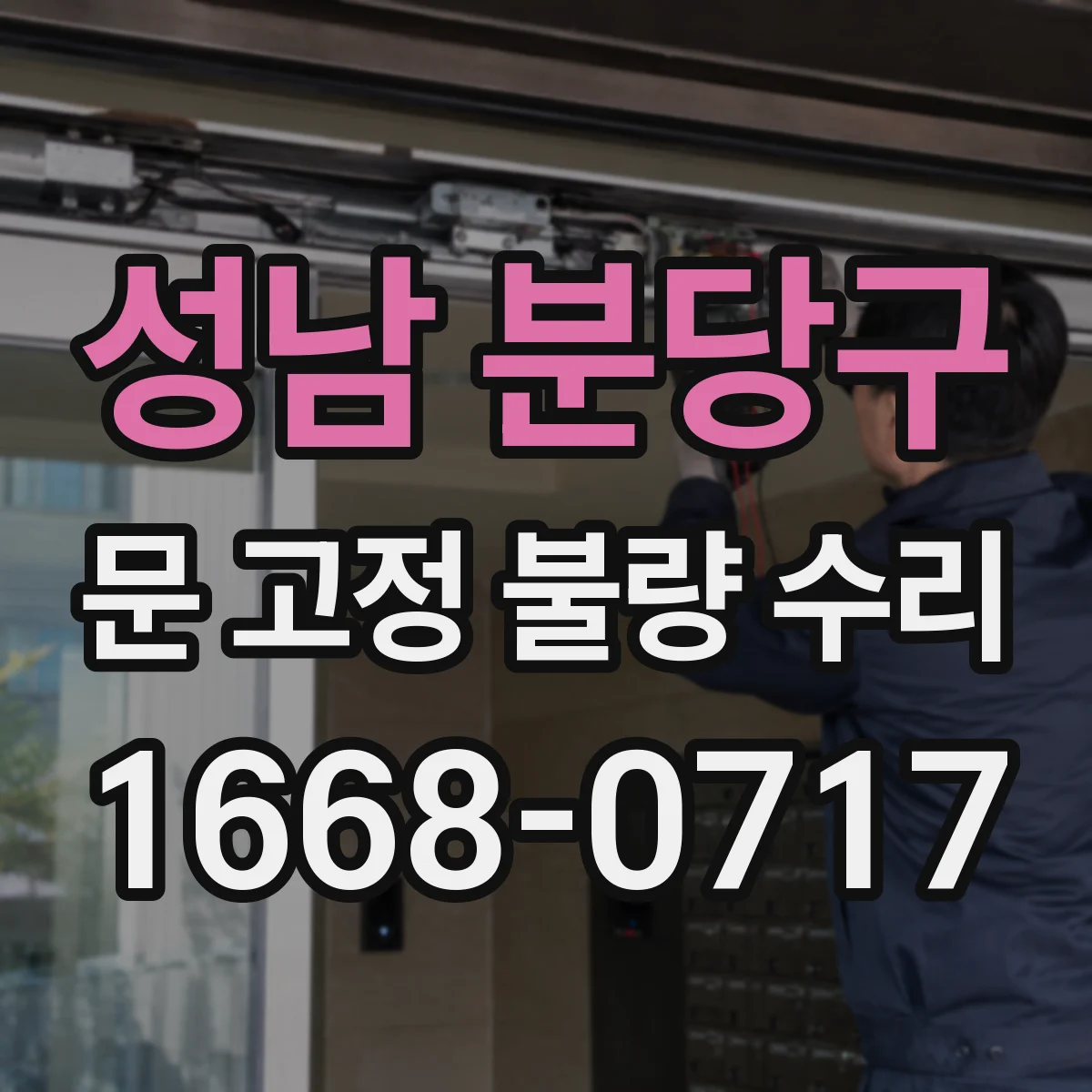 성남 분당구 문 고정 불량 수리
