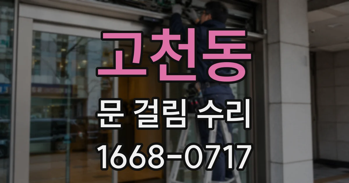 고천동 문 걸림 수리