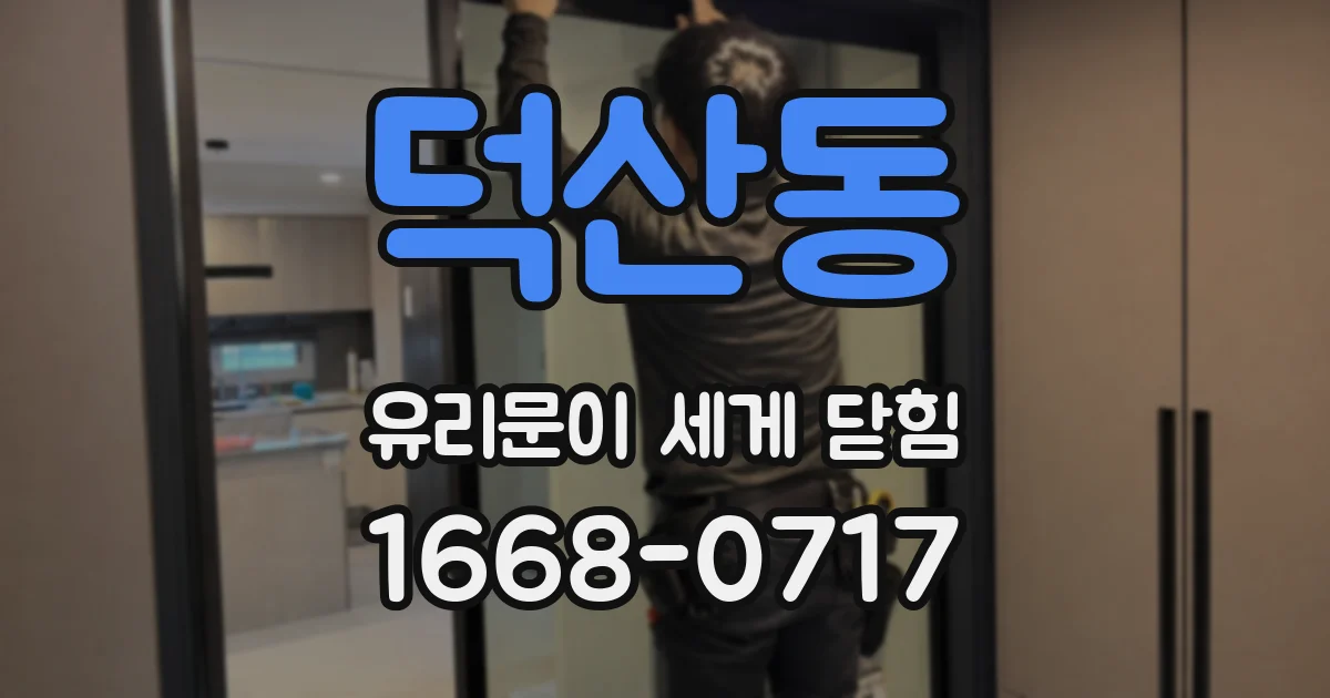 덕산동 유리문이 세게 닫힘