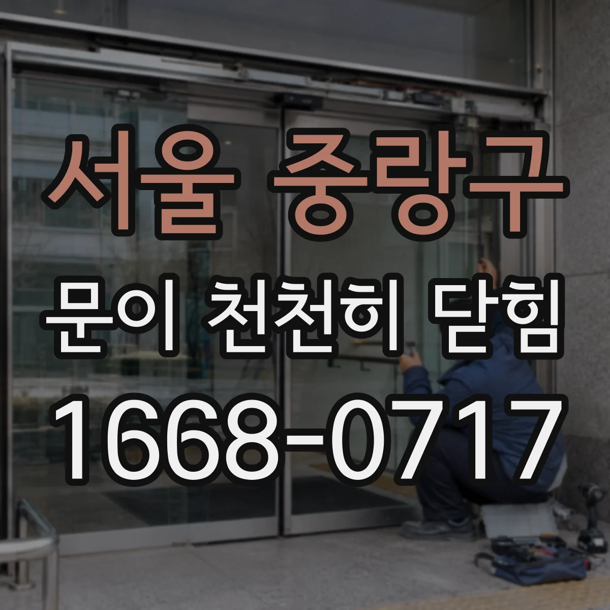 서울 중랑구 문이 천천히 닫힘