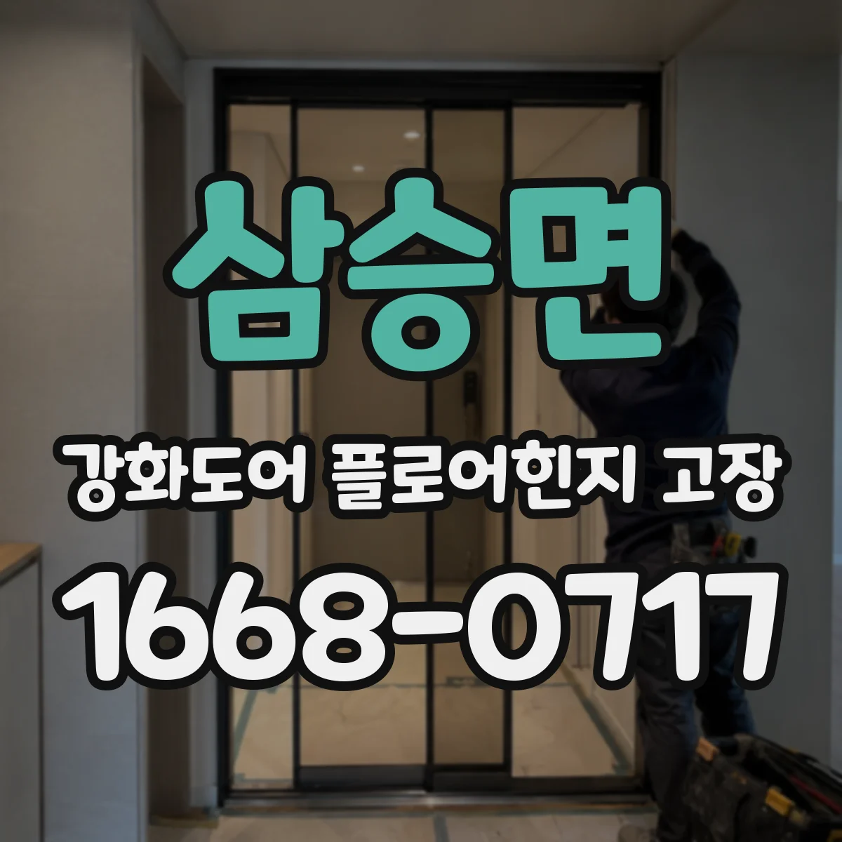 삼승면 강화도어 플로어힌지 고장