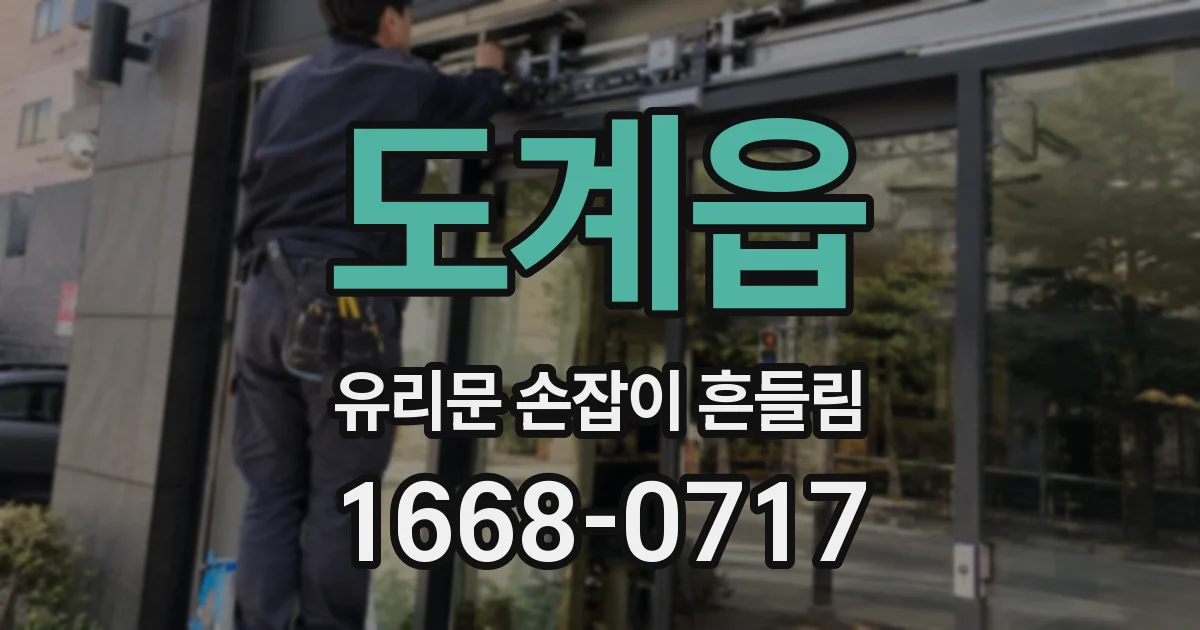 도계읍 유리문 손잡이 흔들림