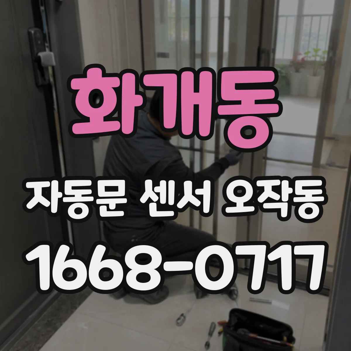 화개동 자동문 센서 오작동