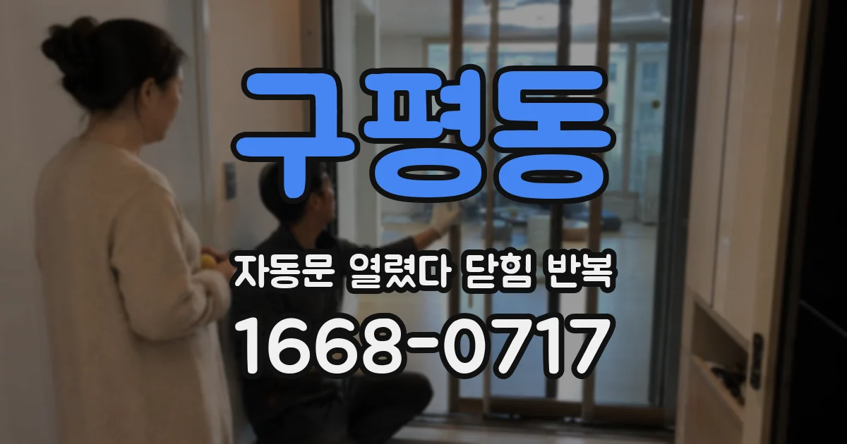 구평동 자동문 열렸다 닫힘 반복 현상은 문이 열리자마자 다시 닫히거나, 한 번 멈춘 뒤 재가동되며 반복되는 경우가 많습니다.