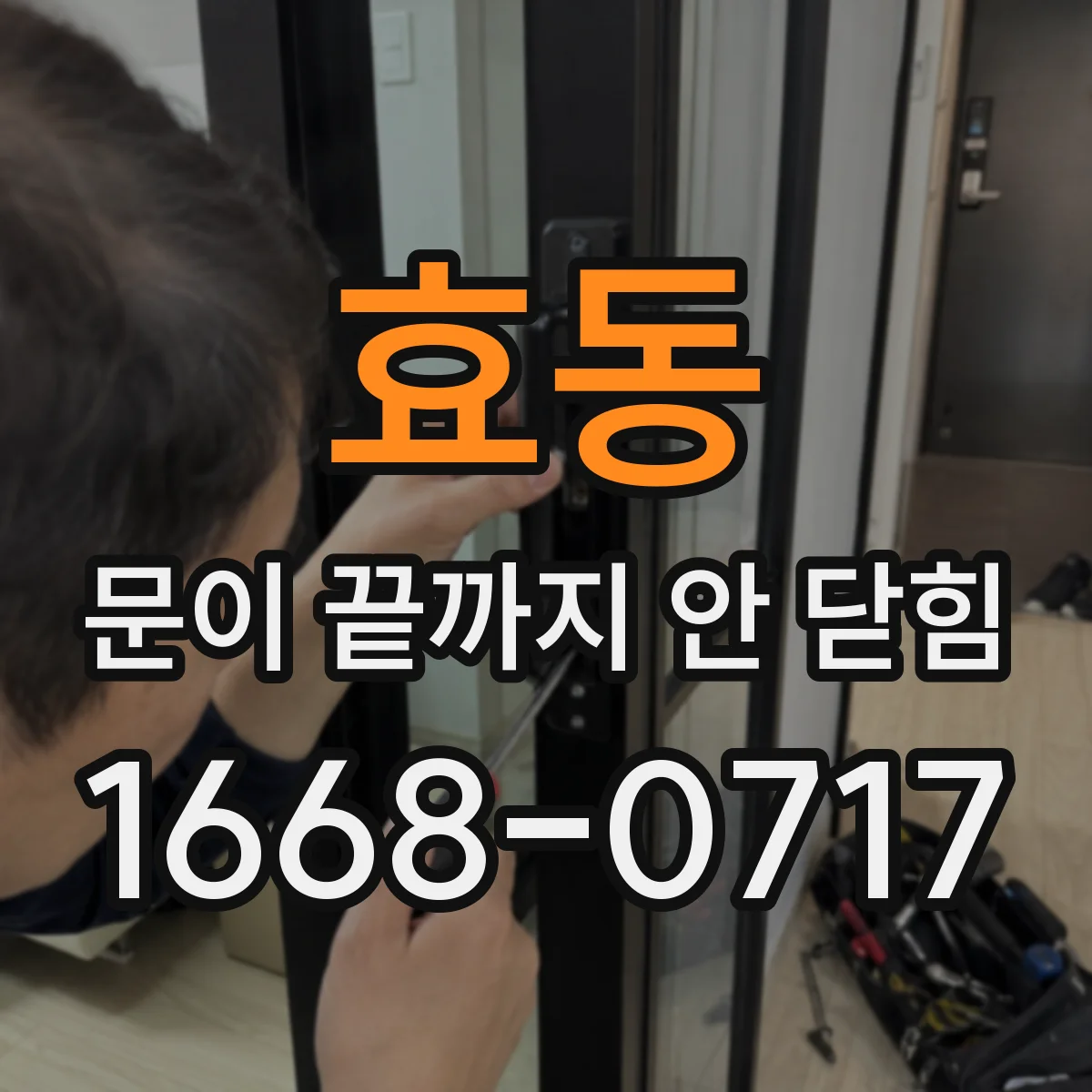 효동 문이 끝까지 안 닫힘