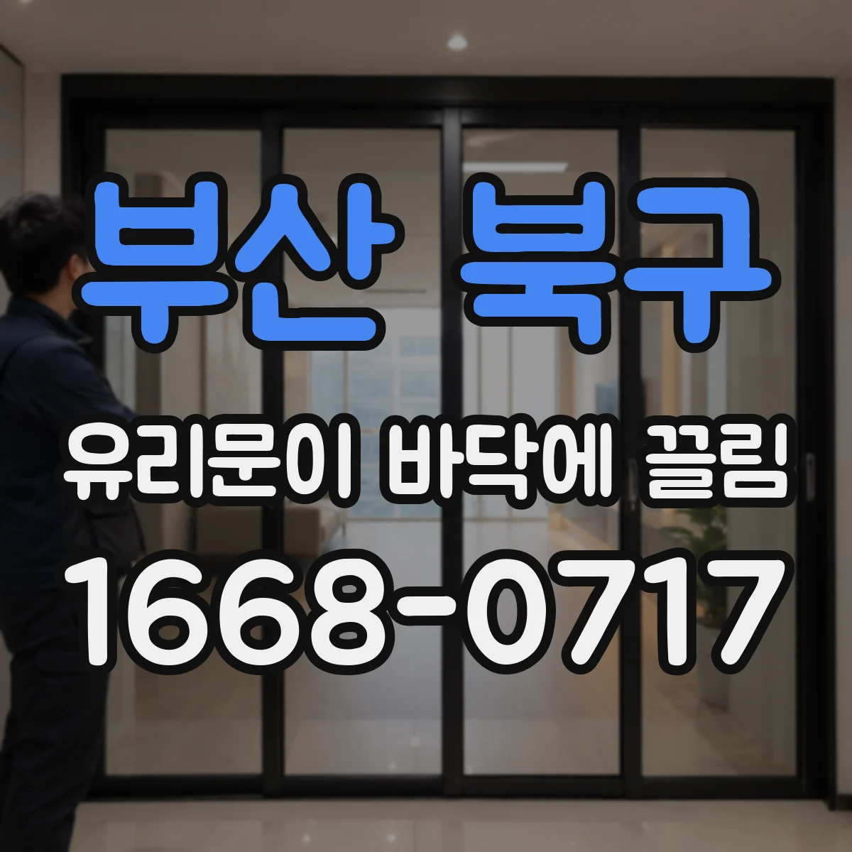 부산 북구 유리문이 바닥에 끌림