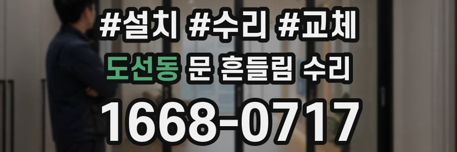 도선동 문 흔들림 수리