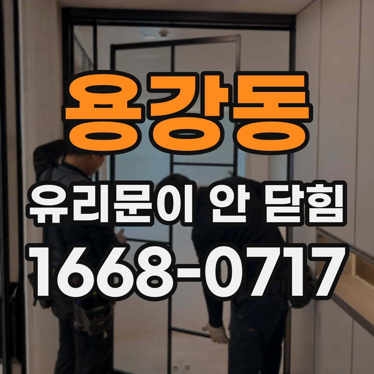 용강동 유리문이 안 닫힘