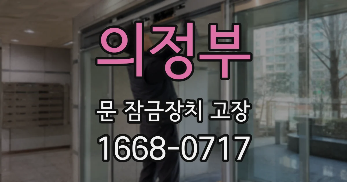 의정부 문 잠금장치 고장