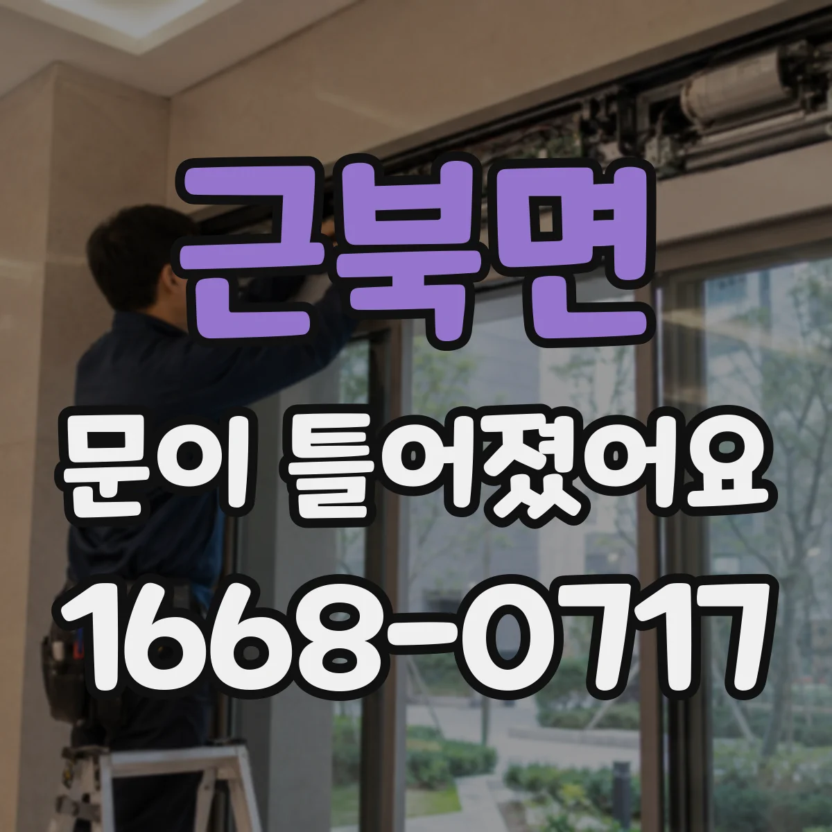 근북면 문이 틀어졌어요
