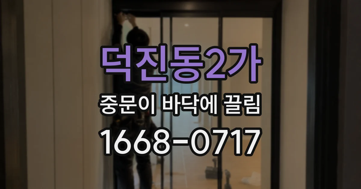 덕진동2가 중문이 바닥에 끌림