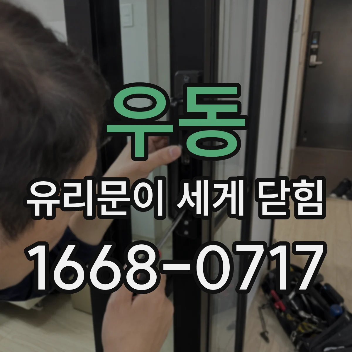 우동 유리문이 세게 닫힘