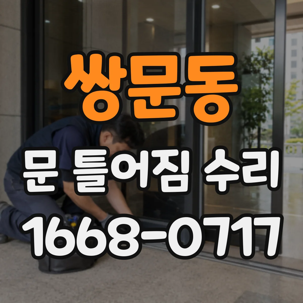 쌍문동 문 틀어짐 수리