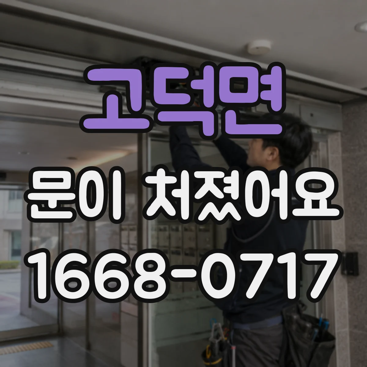 고덕면 문이 처졌어요