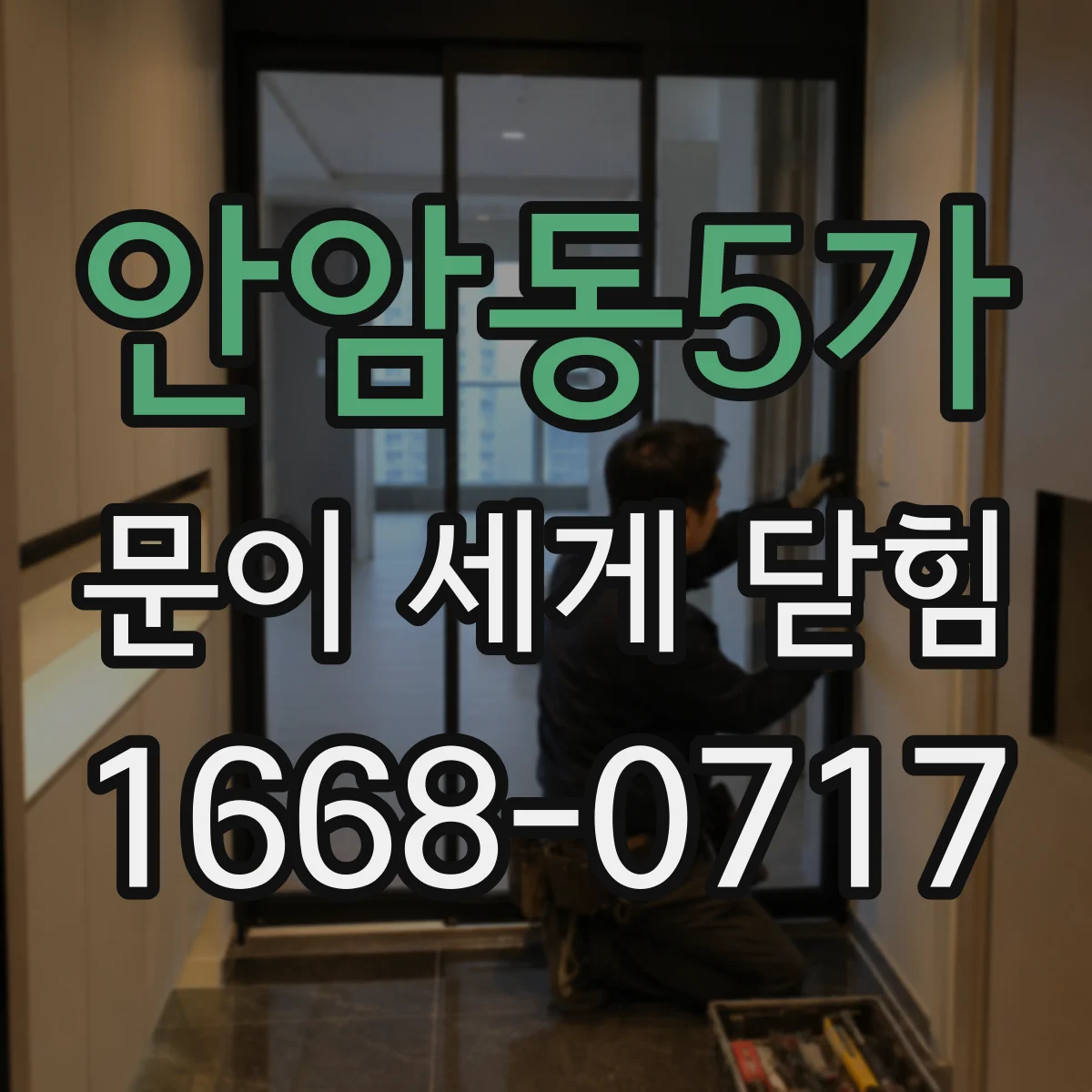 안암동5가 문이 세게 닫힘