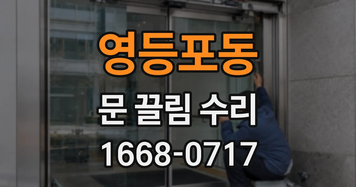 영등포동 문 끌림 수리