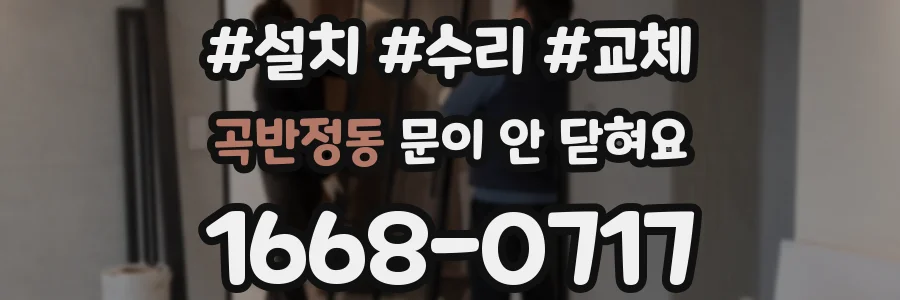 곡반정동 문이 안 닫혀요