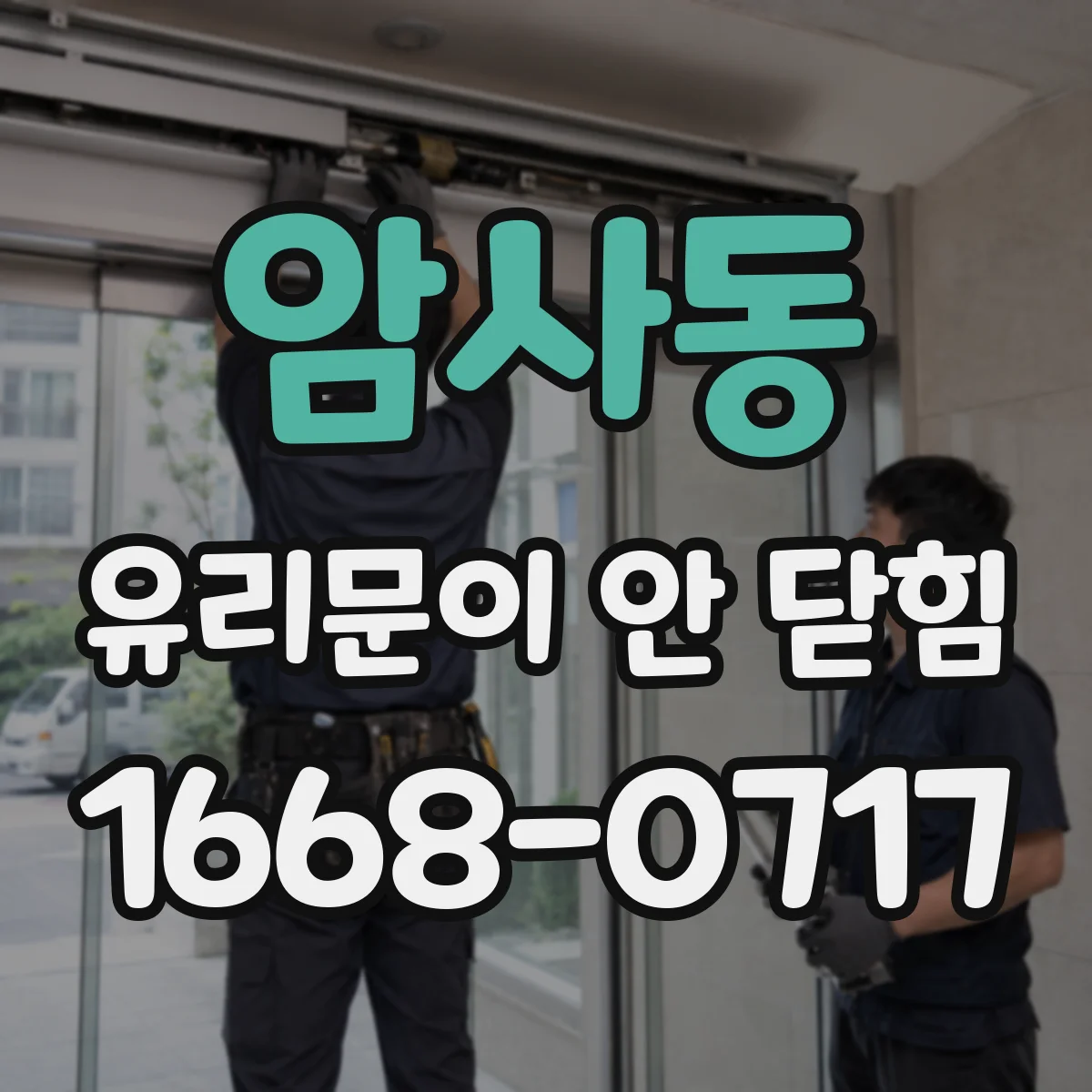 암사동 유리문이 안 닫힘