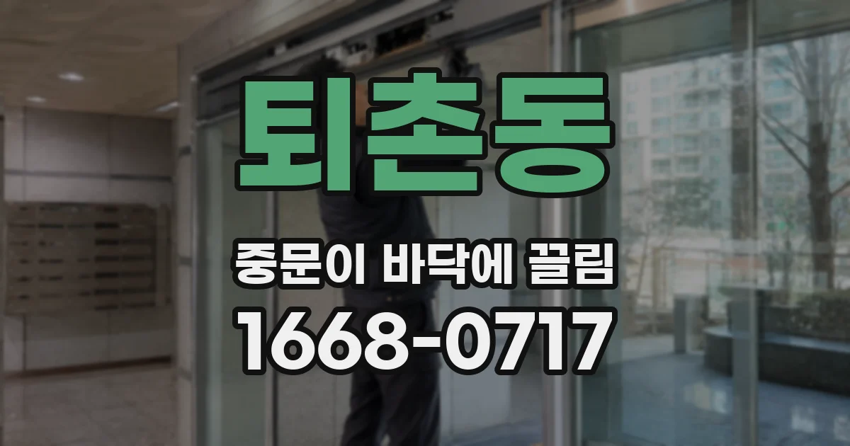 퇴촌동 중문이 바닥에 끌림