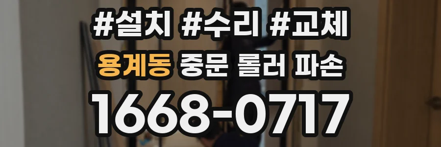 용계동 중문 롤러 파손