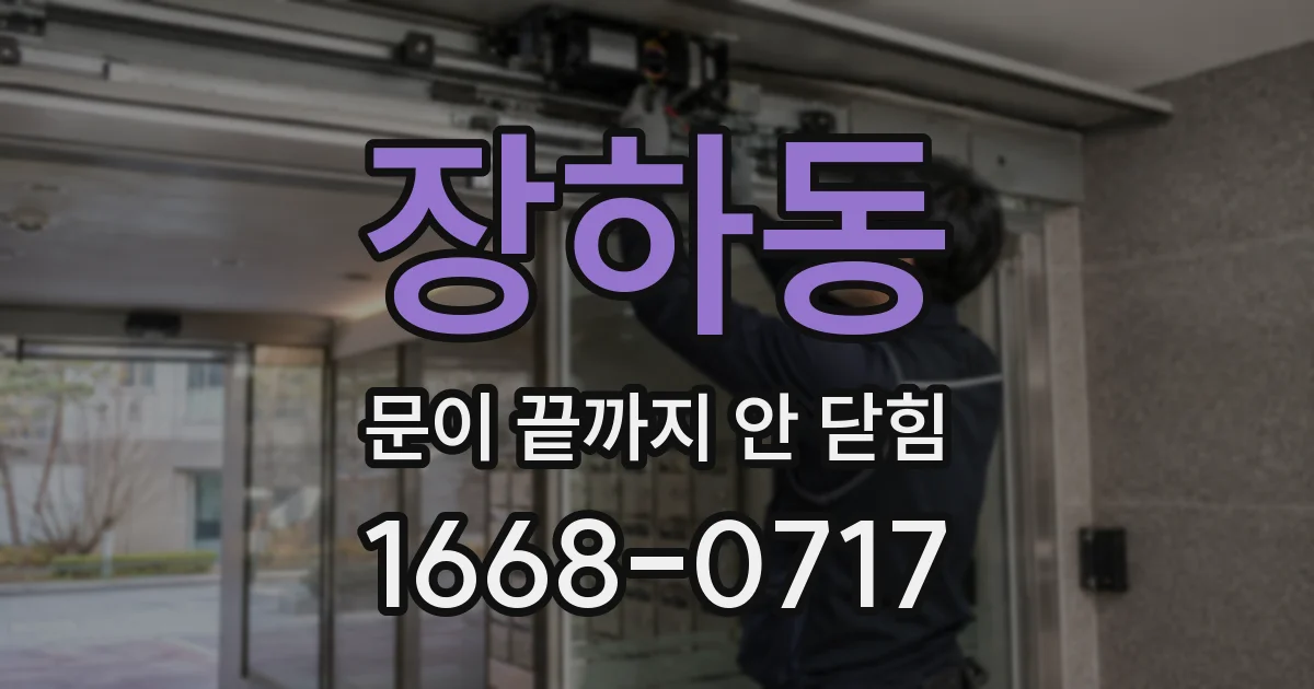 장하동 문이 끝까지 안 닫힘
