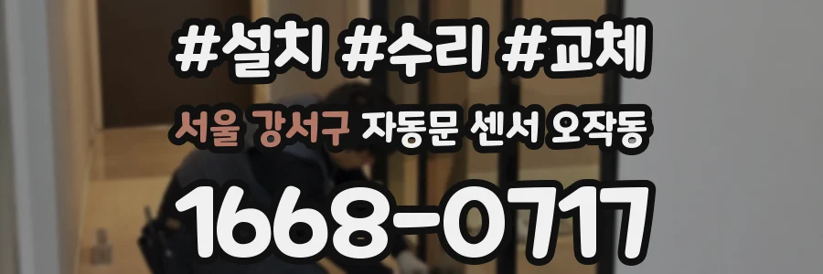 서울 강서구 자동문 센서 오작동