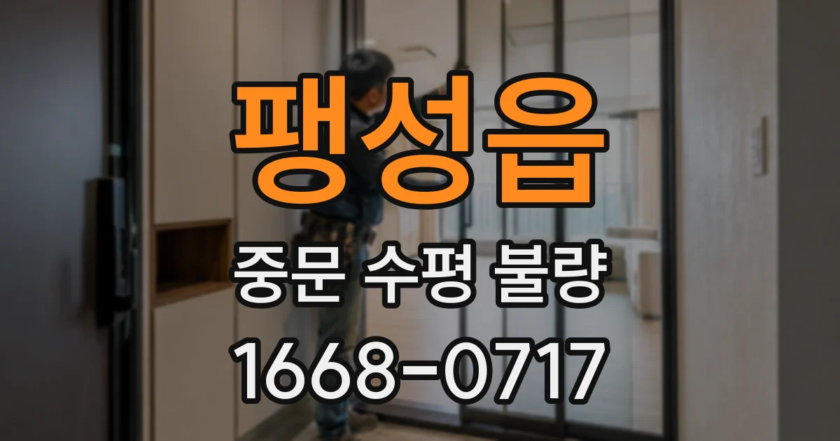 팽성읍 중문 수평 불량
