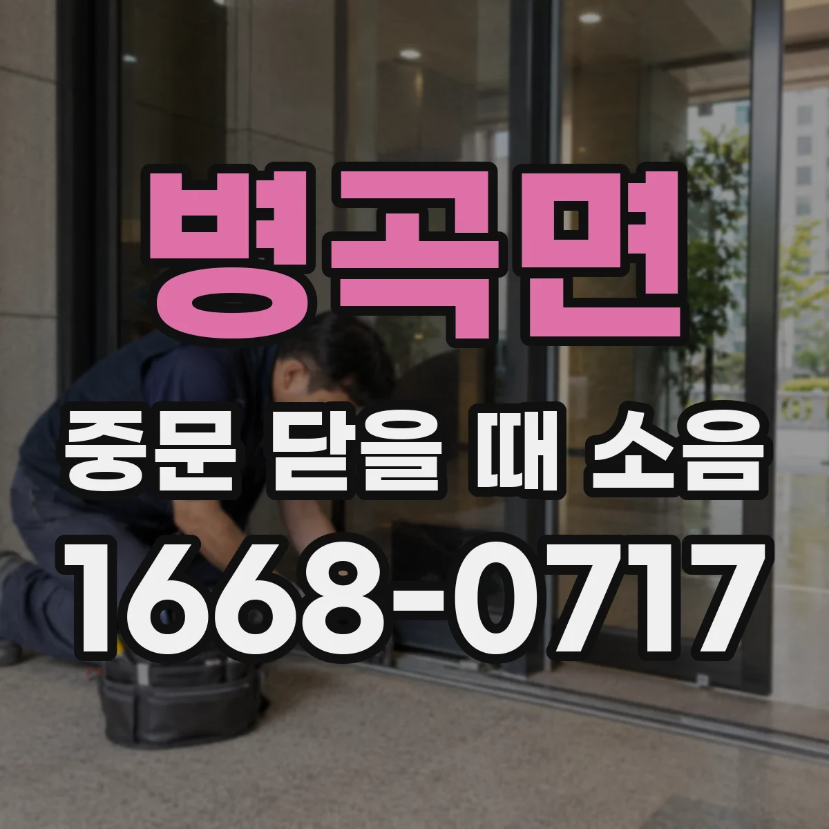병곡면 중문 닫을 때 소음