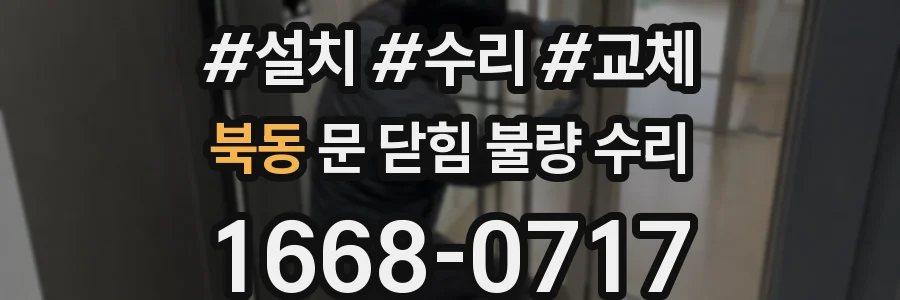 북동 문 닫힘 불량 수리