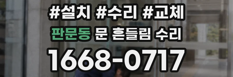 판문동 문 흔들림 수리