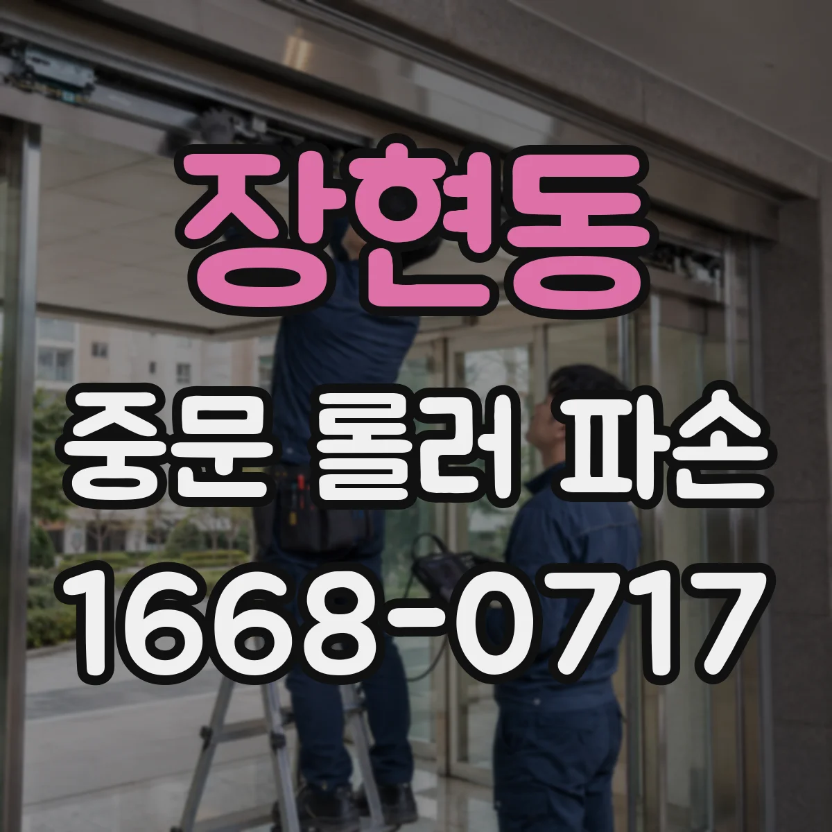 장현동 중문 롤러 파손