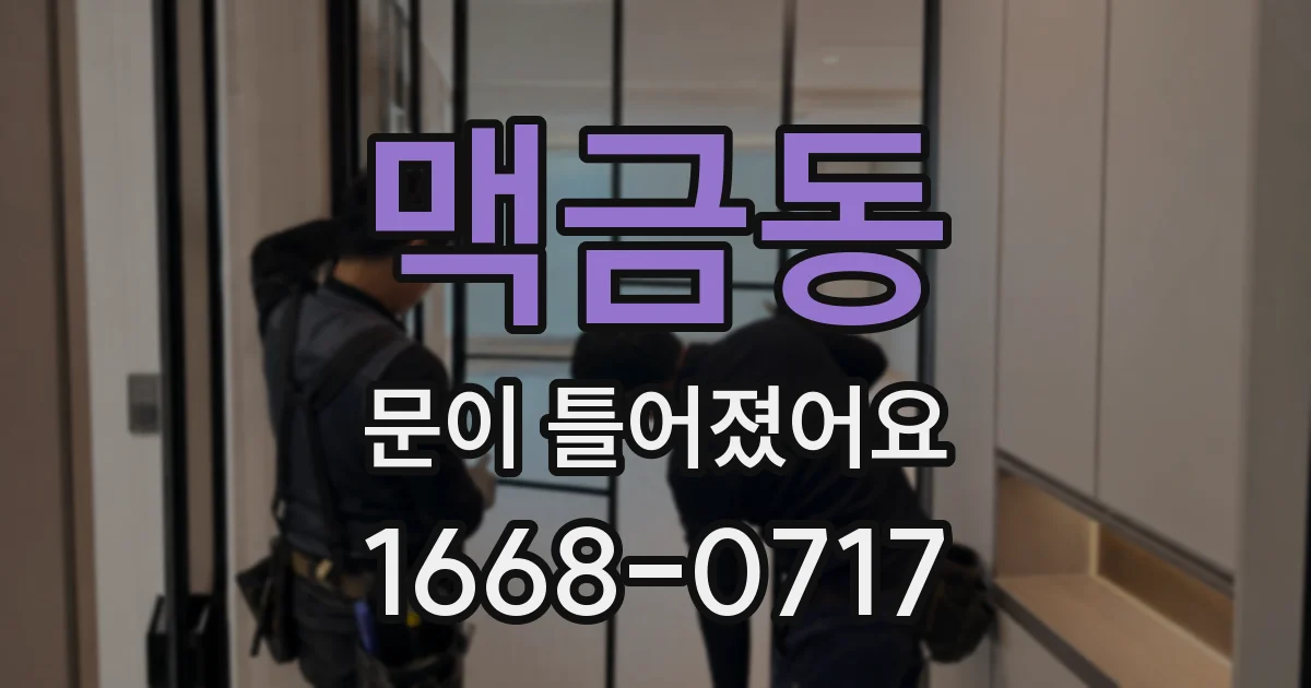 맥금동 문이 틀어졌어요