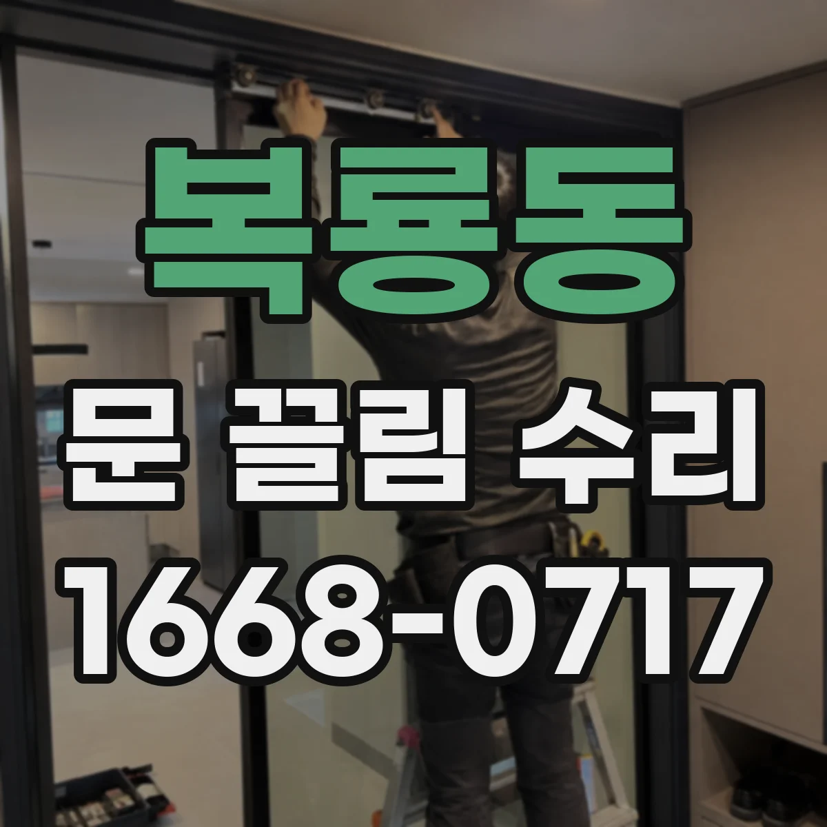 복룡동 문 끌림 수리