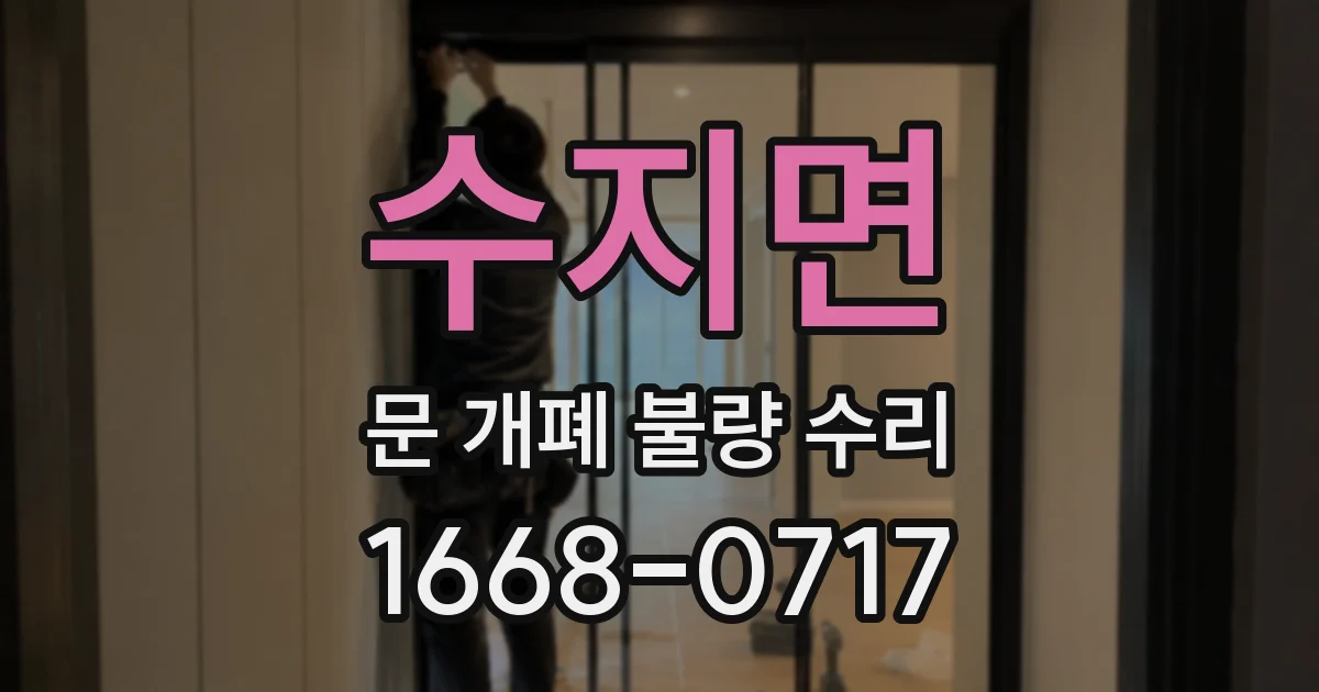 수지면 문 개폐 불량 수리
