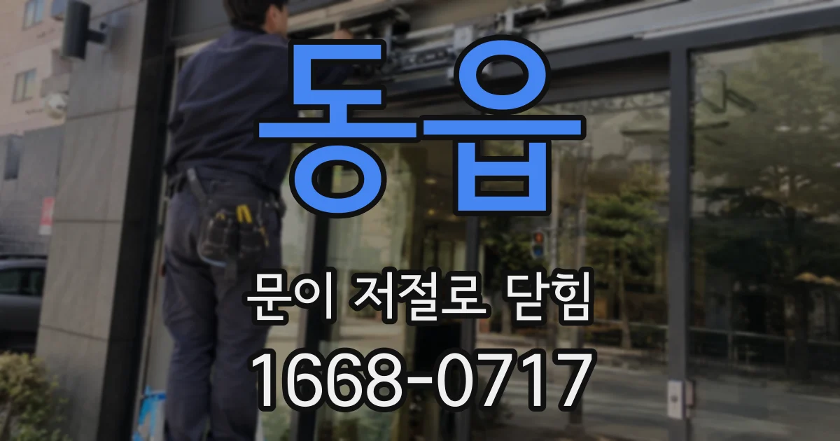 동읍 문이 저절로 닫힘