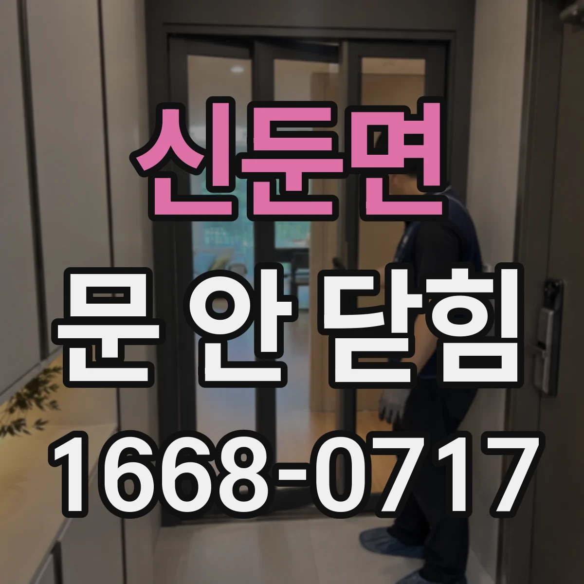신둔면 문 안 닫힘
