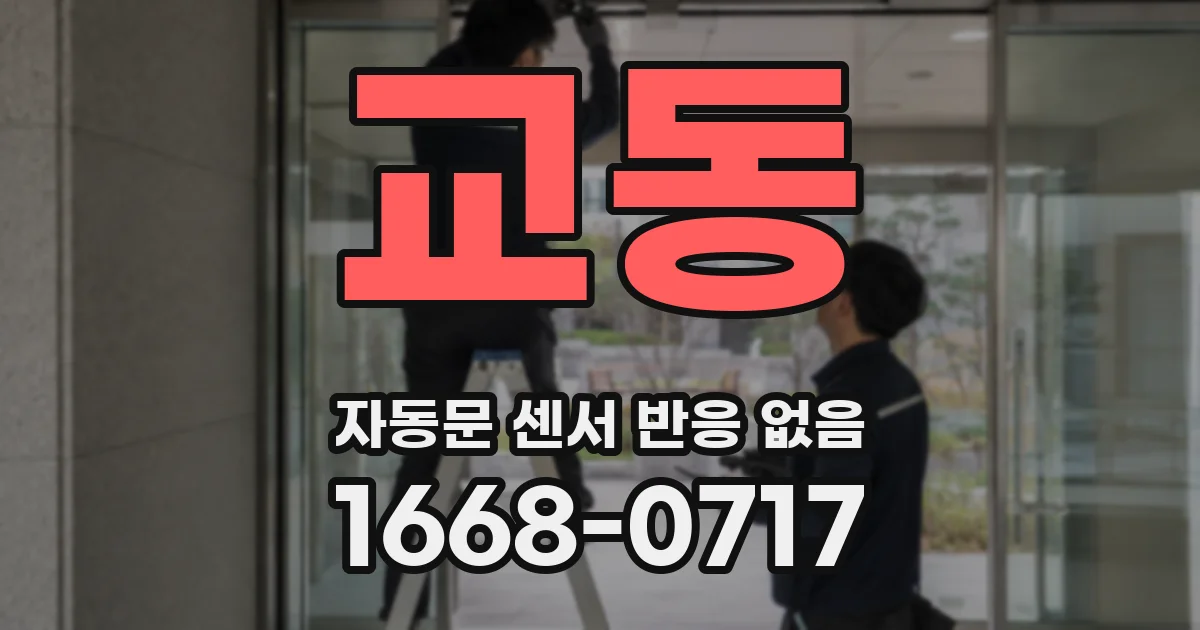 교동 자동문 센서 반응 없음