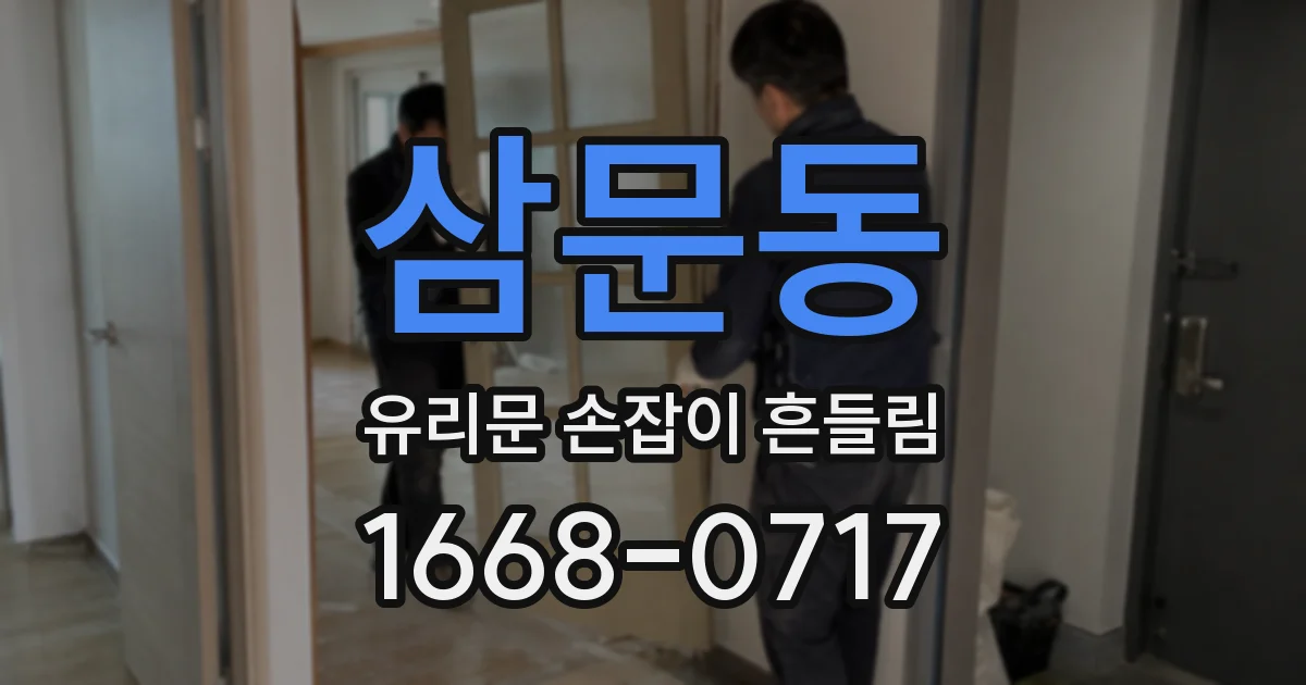 삼문동 유리문 손잡이 흔들림