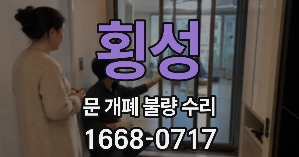 횡성 문 개폐 불량 수리