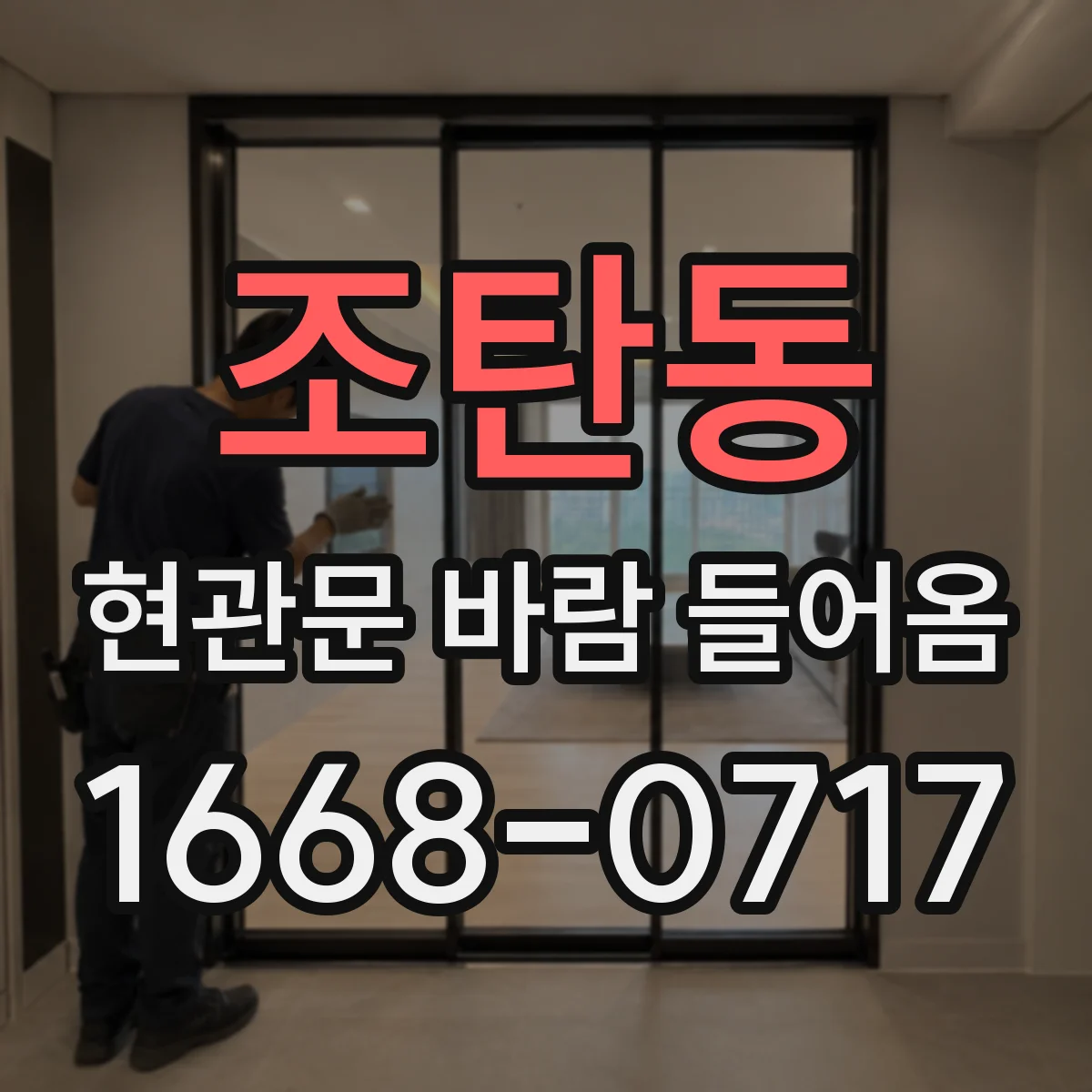 조탄동 현관문 바람 들어옴