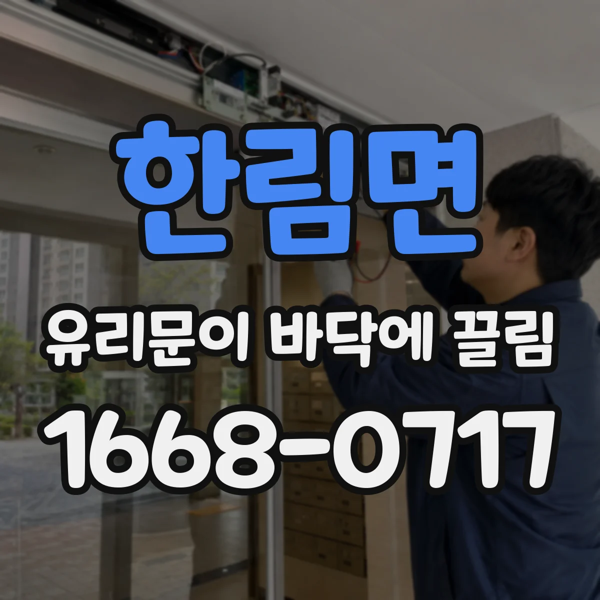 한림면 유리문이 바닥에 끌림
