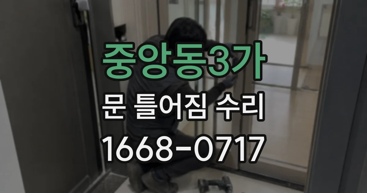 중앙동3가 문 틀어짐 수리